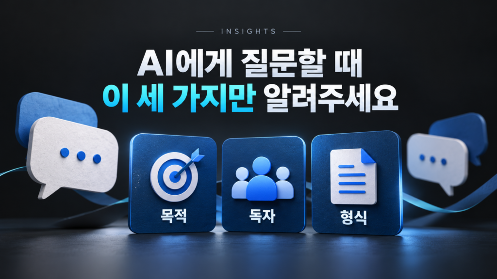 AI에게 질문할 때, 이 세 가지만 알려주세요